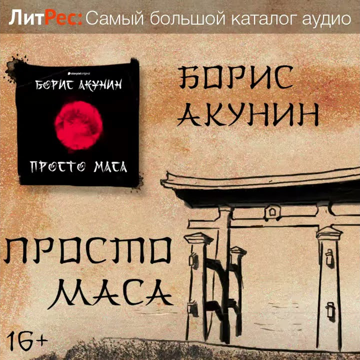Борис Акунин - Просто Маса - YouTube