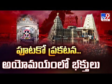 Vemulawada Temple controversy : పూటకో ప్రకటన...అయోమయంలో భక్తులు - TV9 - TV9