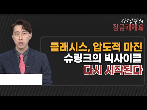 [사영관의 잠금해제] 클래시스, 압도적 마진 슈링크의 빅사이클 다시 시작된다 / 머니투데이방송 (증시, 증권)