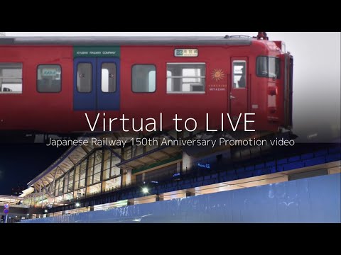 【鉄道PV】Virtual to LIVE -鉄道開業150周年-