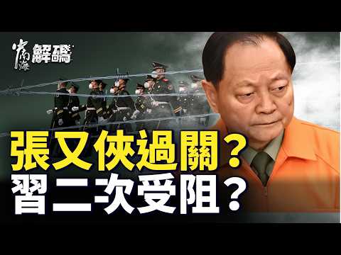習動不了張又俠：元老抵制？程序卡殼？軍隊反彈？【中南海解碼】｜ 