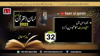 32 -Lecture (Lisan-ul-Quran-2023) By Amir Sohail / Creating the Meaning of Only in the Noun Sen...