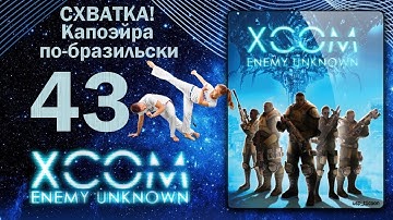 Прохождение XCOM ENEMY UNKNOWN, часть 43