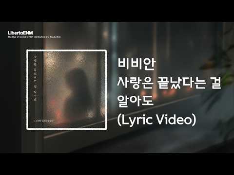 [가사] 비비안 (BBAHN) - 사랑은 끝났다는 걸 알아도 (Even Though I Know Our Love Is Over)