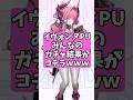 イヴォンヌみんなのガチャ結果がコチラwww 【アークナイツ：エンドフィールド】 #アークナイツ #short #エンドフィールド