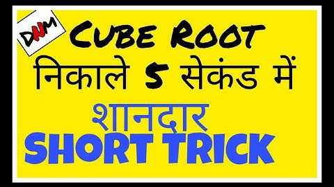 Cube Root Short Trick | घनमूल निकालने की शॉर्ट ट्रिक