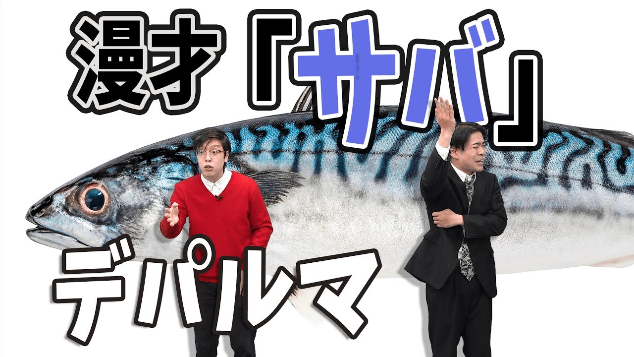 漫才：サバ【デパルマ】