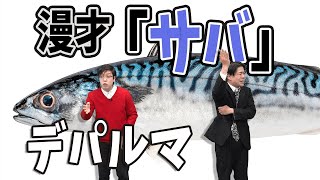 漫才：サバ【デパルマ】