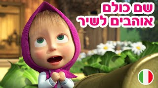 מאשה והדוב עונה חדשה השירים של מאשה שם כולם אוהבים לשיר פרק 1