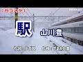 【新曲】カラオケ「駅」山川豊 2026年2月4日発売
