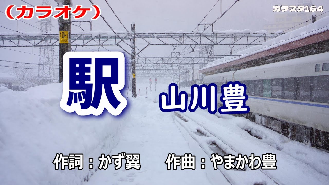 【新曲】カラオケ「駅」山川豊　2026年2月4日発売