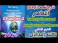 شرح  2 قصة اللغة الإنجليزية للصف الثالث الاعدادي الترم الثاني 2026   