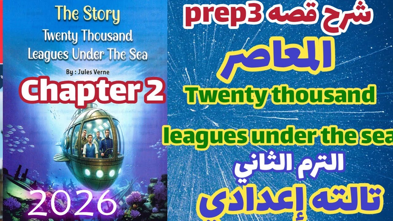 شرح chapter 2 قصة اللغة الإنجليزية للصف الثالث الاعدادي الترم الثاني 2026 Twenty thousand leagues 