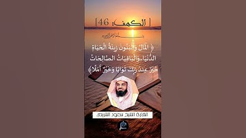 الآية 46 من سورة الكهف... الشيخ القارئ  سعود الشريم