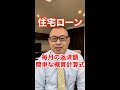 毎月の返済額【住宅ローン】簡単な概算計算式 #Shorts
