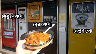 일본 전국의 희귀한 자판기가 모인 가게에 가보았다[총 96대]