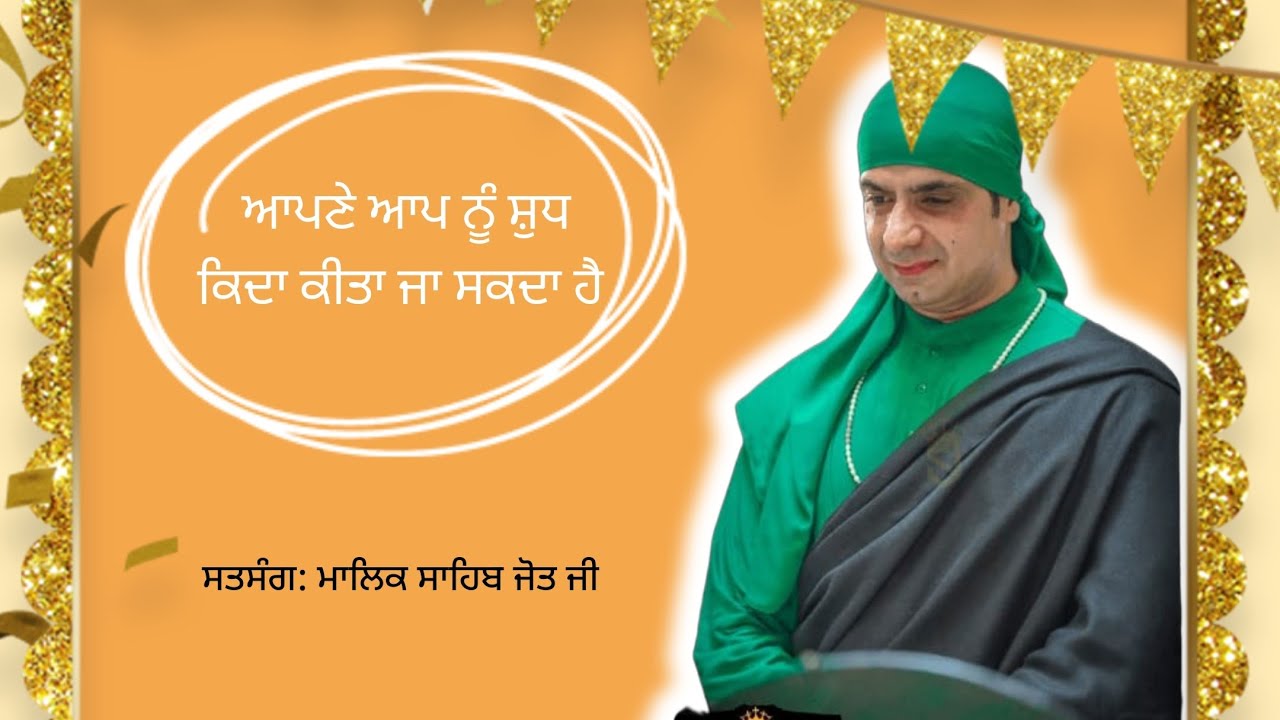 ਆਪਣੇ ਆਪ ਨੂੰ ਸ਼ੁਧ ਕਿਦਾ ਕੀਤਾ ਜਾ ਸਕਦਾ ਹੈ 