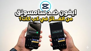 يفوز ايفون او سامسونق بتطبيق كب كات iPhone VS Samsung in the CapCut