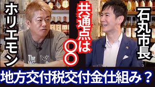 【堀江貴文　ホリエモン】【ホリエモン×石丸伸二】2人の共通点は？地方交付税交付金の仕組み？ （堀江貴文　ホリエモン・切り抜き）