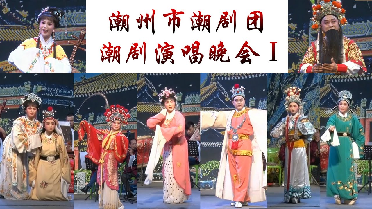Teochew Opera-潮州市潮剧团《潮剧演唱晚会Ⅰ》
