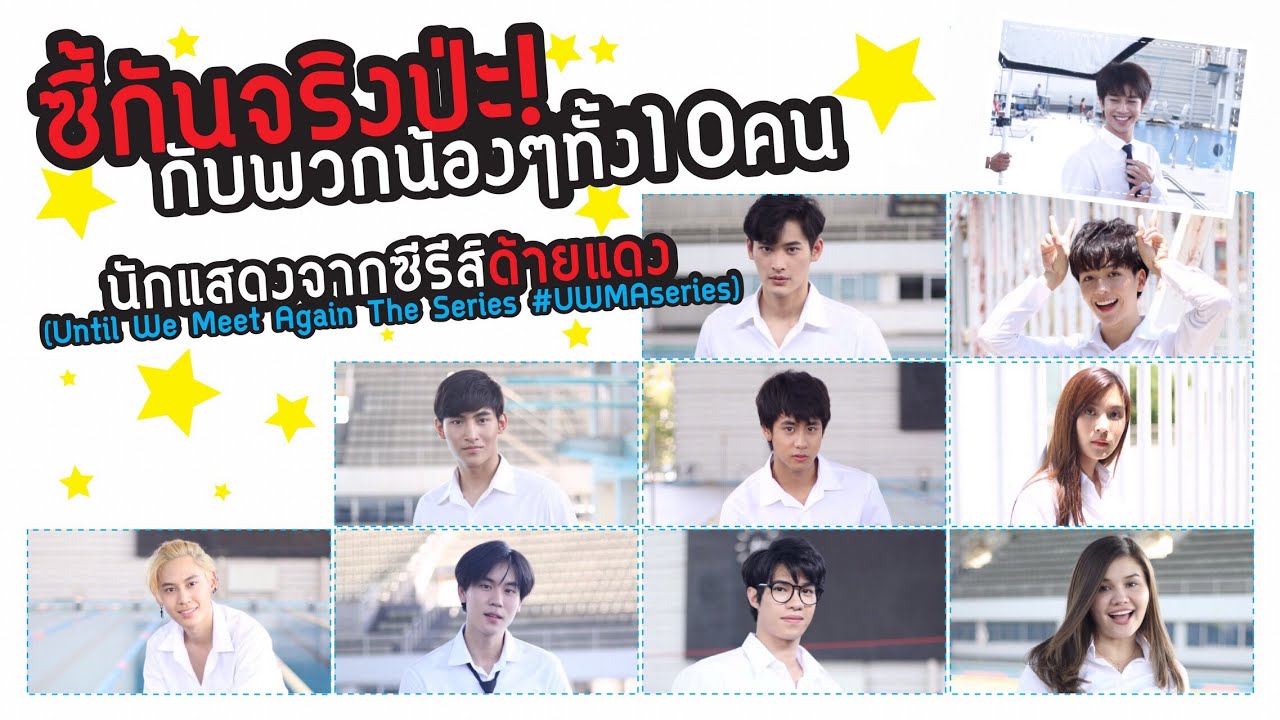 Hello Scoop ซี้กันจริงป่ะ! กับพวกน้องๆ นักแสดงนำ จากซีรีย์  