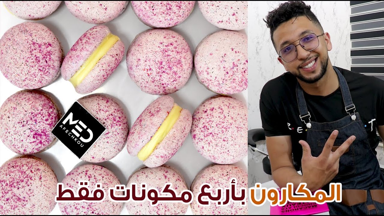 أجي تعلم تصايب المكارون الفرنسي باسهل طريقة وبأربع مكونات فقط !!!