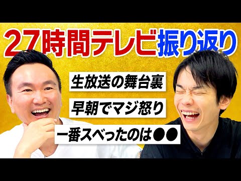 【27時間テレビ】かまいたちがFNS27時間テレビを細かく振り返ってみた