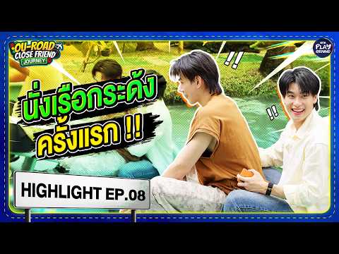 [Highlight EP.8] นั่งเรือกระด้งครั้งแรก | OU-ROAD CLOSE FRIEND JOURNEY | One Playground