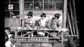 20140924《藝想世界》鄧南光8釐米影像首映 重現台灣70年前