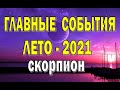 СКОРПИОН 🍉 ЛЕТО 2021 (ИЮНЬ, ИЮЛЬ, АВГУСТ).Таро прогноз гороскоп