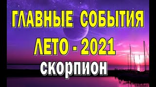 СКОРПИОН 🍉 ЛЕТО 2021 (ИЮНЬ, ИЮЛЬ, АВГУСТ).Таро прогноз гороскоп