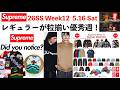 【Supreme】シュプリーム Week12 レギュラーアイテムが良すぎて堪らない!詳しく解説!5月16日(土)【PAMP Suisse】