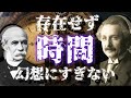 【時間の正体】宇宙に時間は存在しない