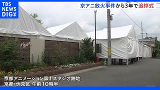 京都アニメーション放火殺人事件から3年　追悼式に遺族ら参列　裁判の見通したたず｜TBS NEWS DIG