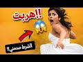 هربت من عند العدول و عتقت راسي قصص واقعية 1 ترند   اكسبلور
