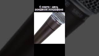 4 марта - день рождения микрофона #shortsyoutube #shorts #микрофоны #микрофон