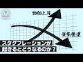 スタグフレーションが起きるとどうなるのか?