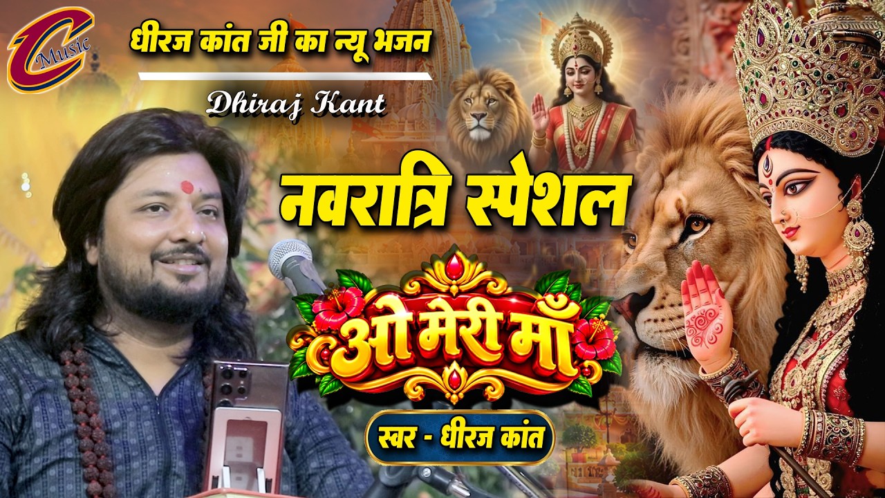 ओ मेरी माँ 🙏 | Singer Dhiraj Kant | Mata Rani Bhajan | माता जी का भजन | New Bhajan 2026