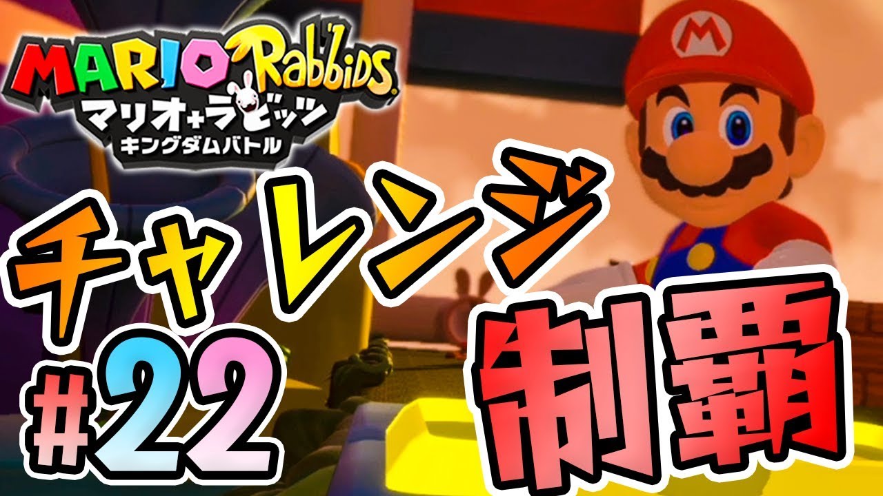 ついにチャレンジ制覇！最後はやっぱりマリオだわ『マリオ＋ラビッツ キングダムバトル』を実況プレイpart22【マリオラビッツ】