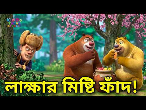 লাক্ষা ভাল্লুকটিকে ও তার বন্ধুদের খাওয়াল | Boonie Bears Spring into Action | Kiddo Toons Bengali