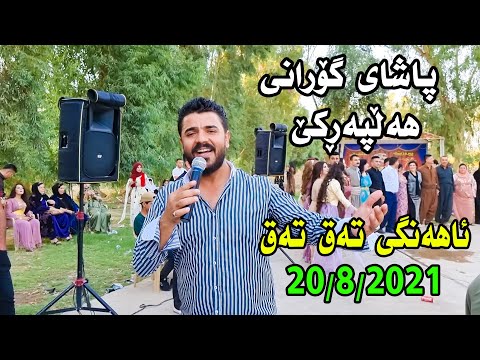 Yadgar Xalid Ahangi Taq Taq 20 8 2021 Music Ata Majid