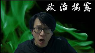 政治揭露#46a 陳淑莊2011支持一地兩檢現在反口/黎智英自證做689刀手：捧游雞同時打鄭若驊！/鄺俊宇係立會表現低B/香港01跟何志光口水尾！20180113