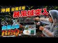 【沖縄LIVE】台風6号チャンミー vs BBQ ※ 限界来たら止めます