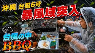 【沖縄LIVE】台風6号 vs BBQ  ※ 限界来たら止めます