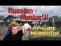 Лучшие моменты Hunt Showdown | Русский хантер | Russian Hunter | Best momets Hunt Showdown