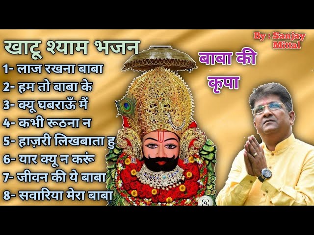 Khatu shyam bhajan |Sanjay mittal official |संजय मित्तल के सुपरहिट श्याम भजन #Non-Stop Sanjay Mittal class=