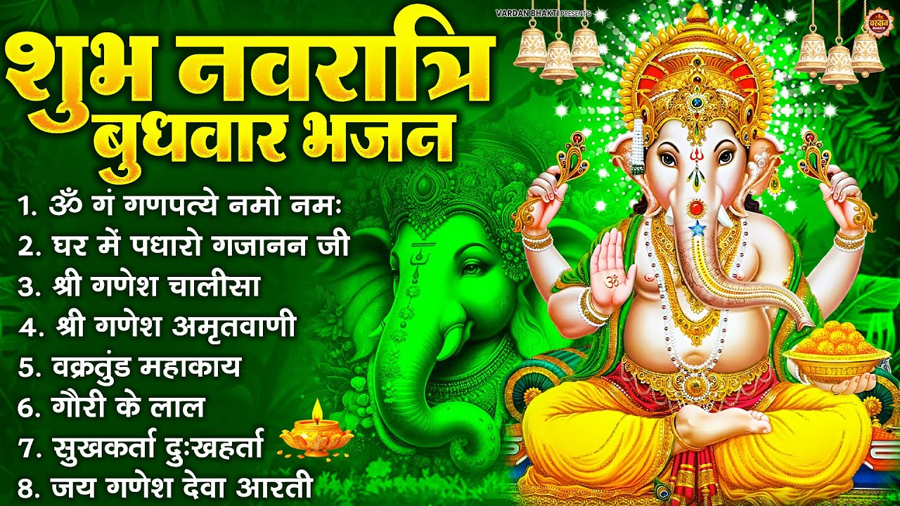 बुधवार भक्ति भजन : ॐ गं गणपतये नमो नमः, वक्रतुंड महाकाय, सुखकर्ता दुखहर्ता, गणेश अमृतवाणी व आरती