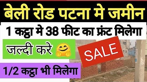पटना मे बिक्री का जमीन / plot in patna | Plot in patna for sale | plot in Bailey road ‎/ plot sale