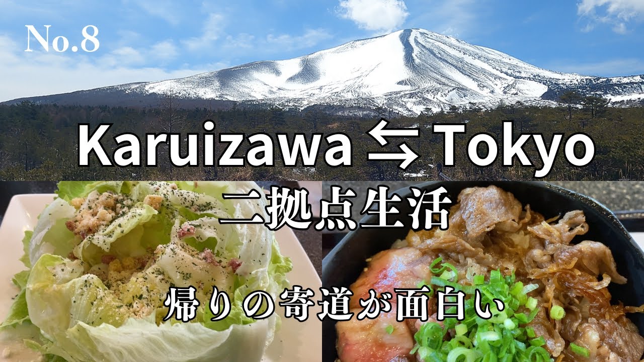 軽井沢⇆東京の二拠点生活8話【東京↔軽井沢間の寄道が凄く楽しい】