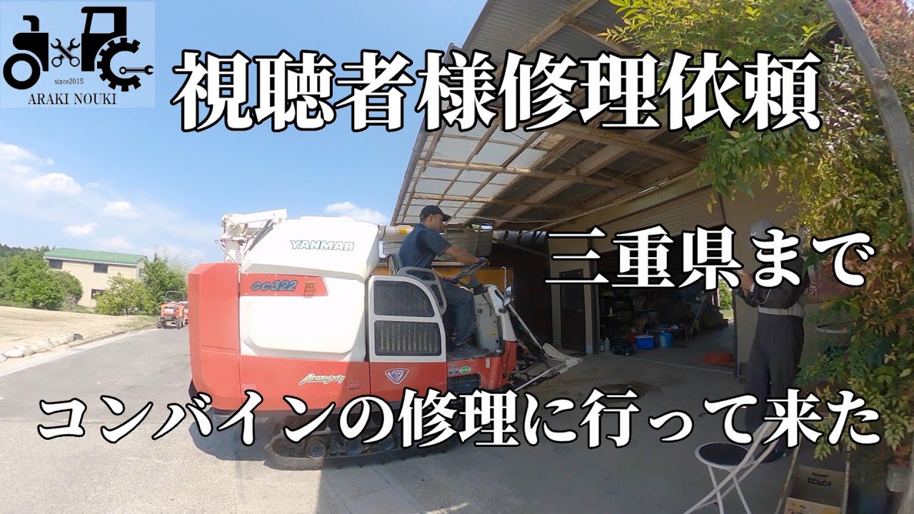 三重県までコンバインの修理に行ってきました♪ - YouTube
